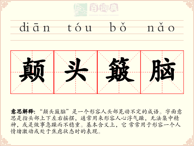 颠头簸脑