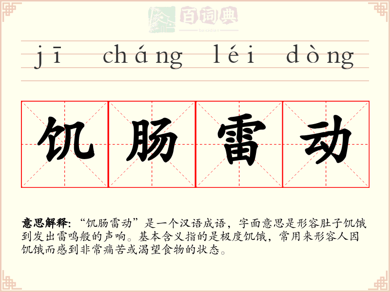 饥肠雷动