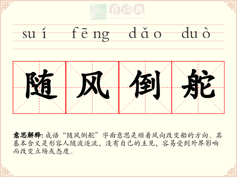 随风倒舵