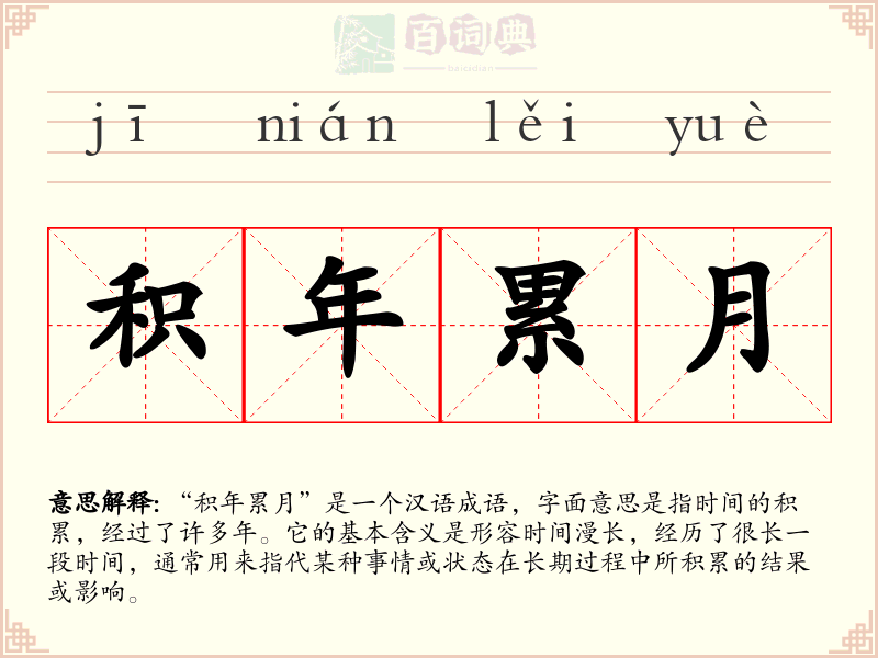 积年累月