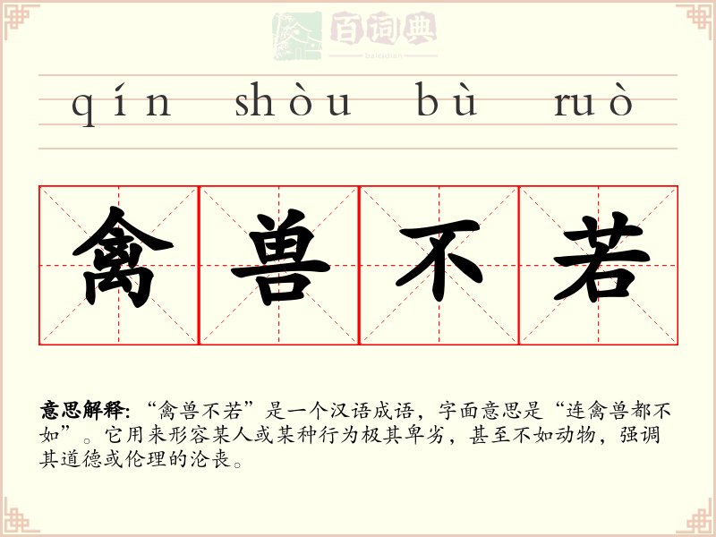 禽兽不若