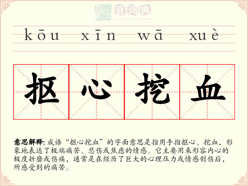 抠心挖血