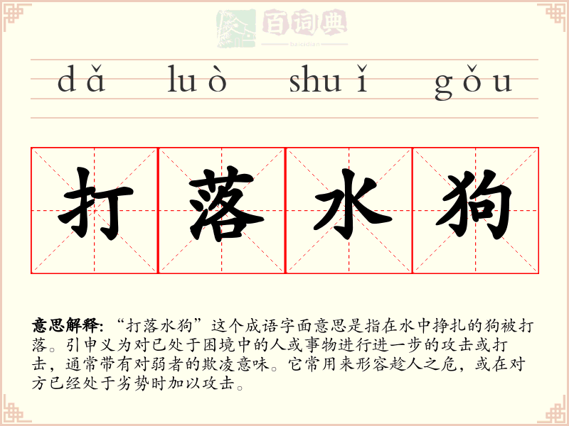 打落水狗
