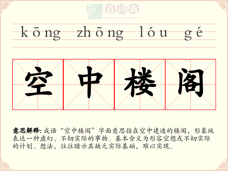 空中楼阁