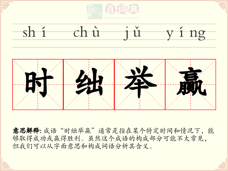 时绌举赢