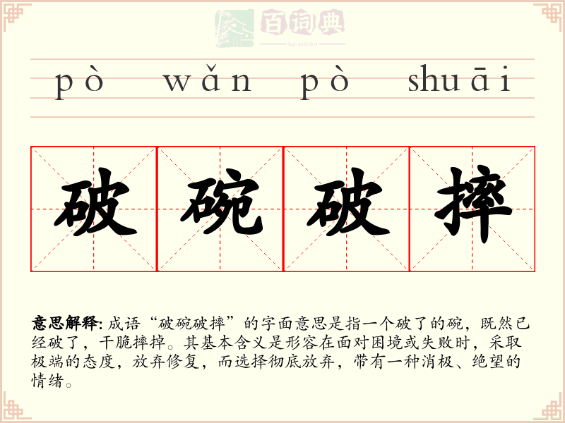 破碗破摔