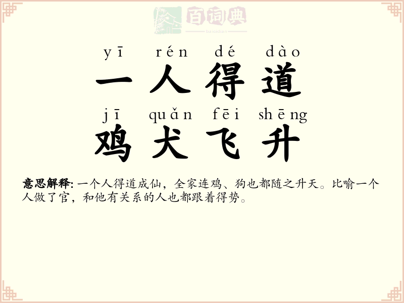 一人得道，鸡犬飞升