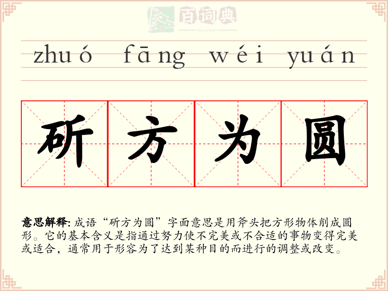 斫方为圆