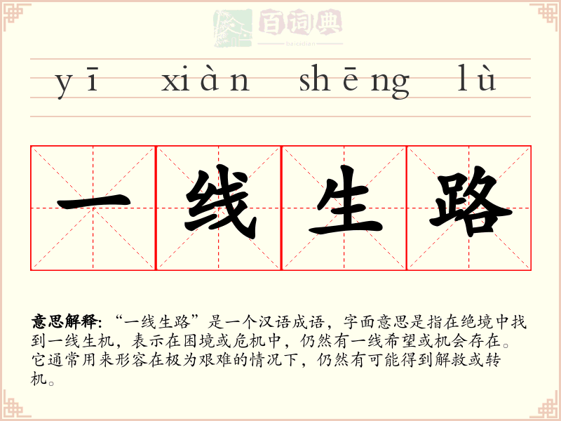 一线生路
