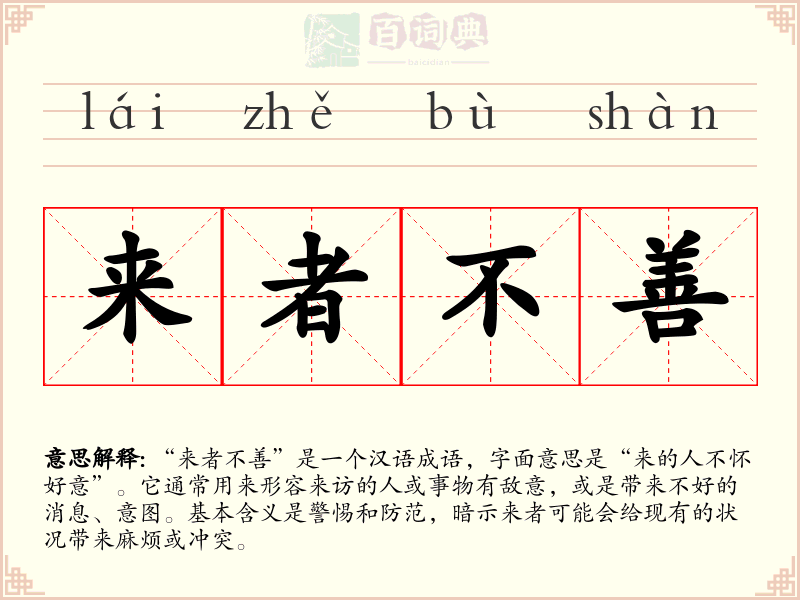 来者不善