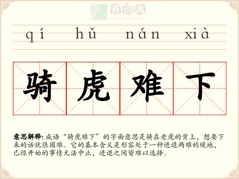骑虎难下