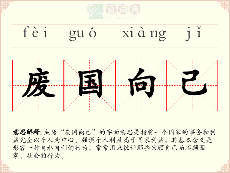 废国向己