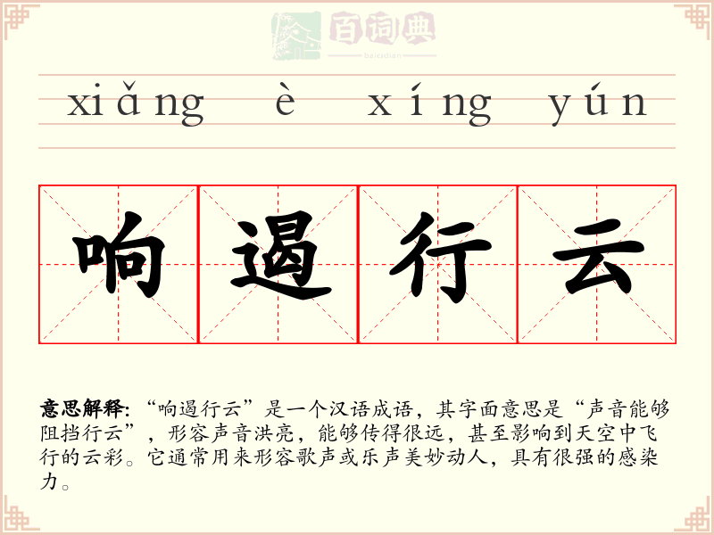 响遏行云