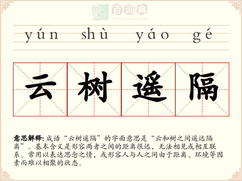 云树遥隔