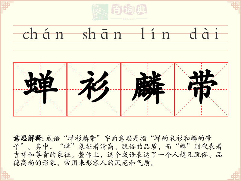 蝉衫麟带