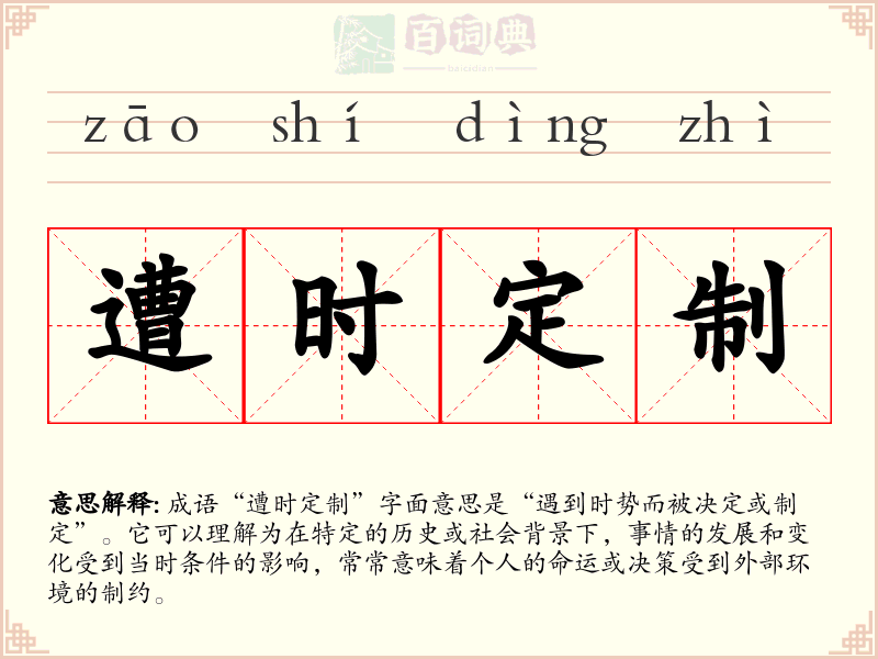 遭时定制