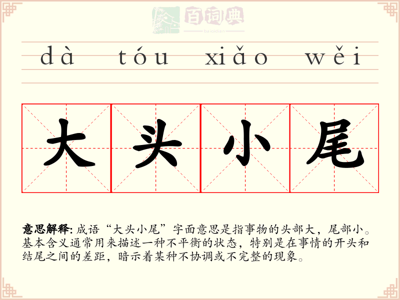 大头小尾