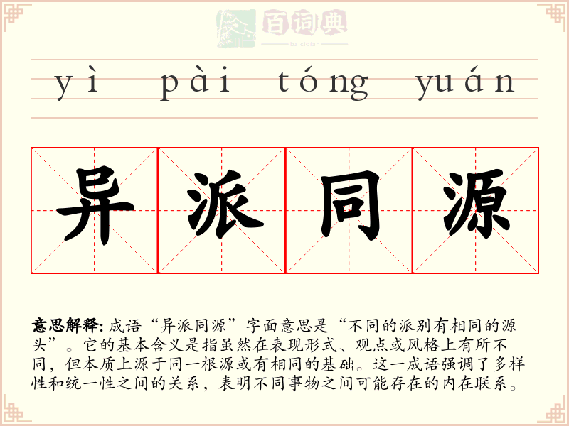 异派同源