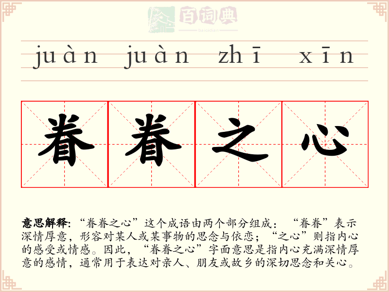 眷眷之心