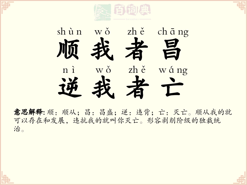 顺我者昌，逆我者亡