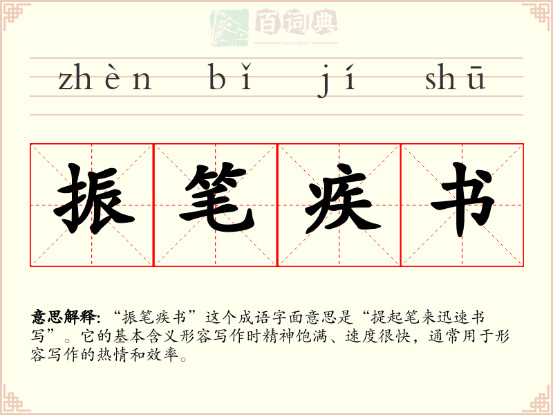 振笔疾书