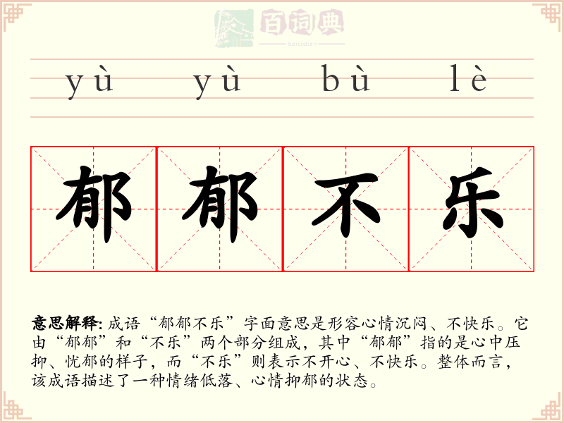 郁郁不乐