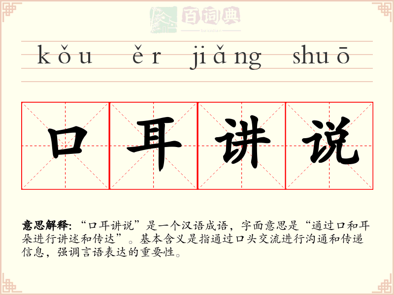 口耳讲说