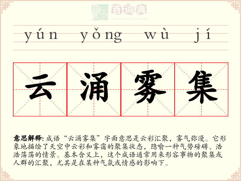 云涌雾集