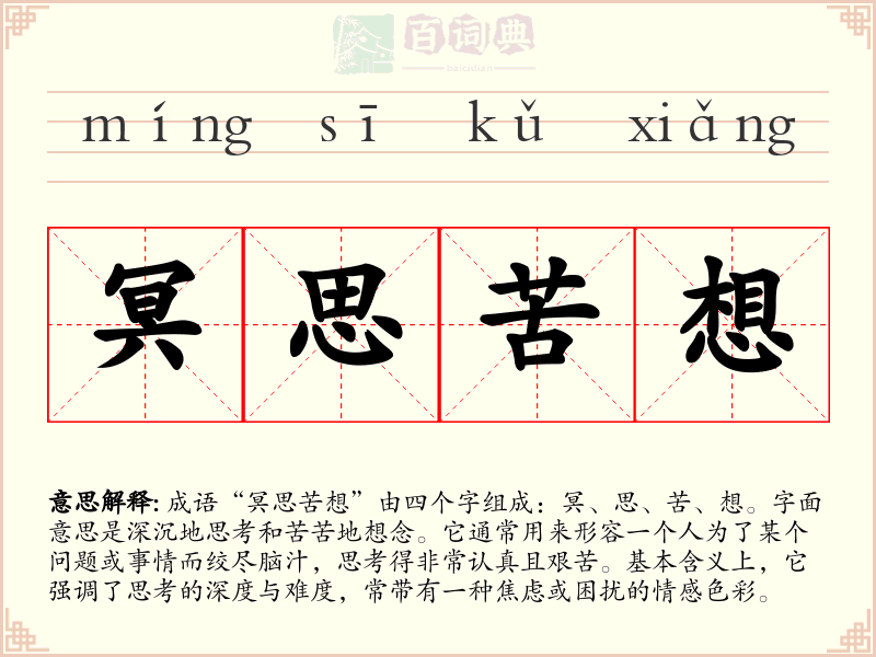 冥思苦想
