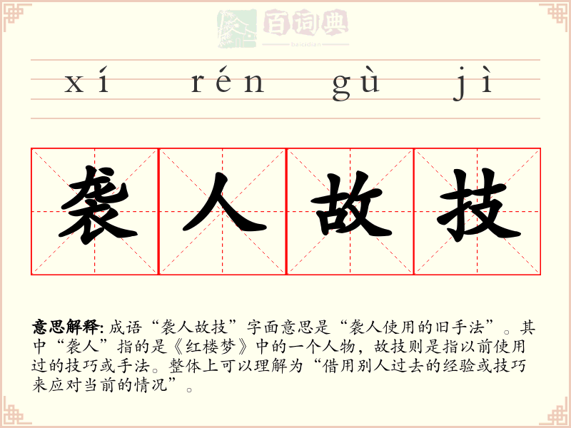 袭人故技
