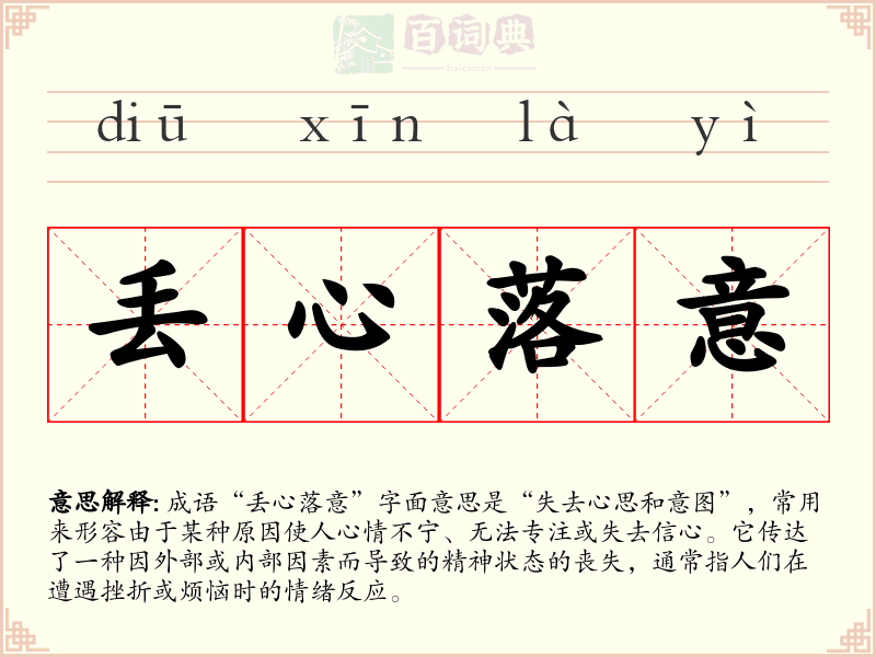 丢心落意