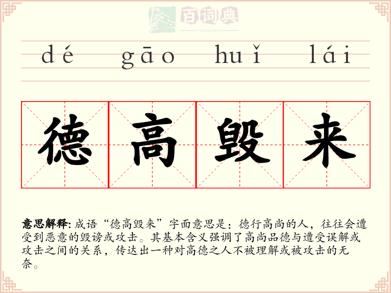 德高毁来