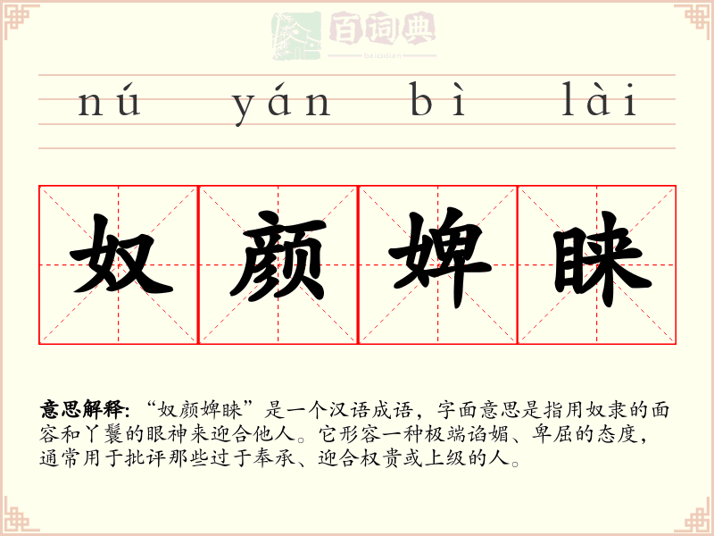 奴颜婢睐