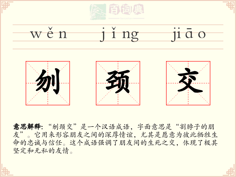 刎颈交
