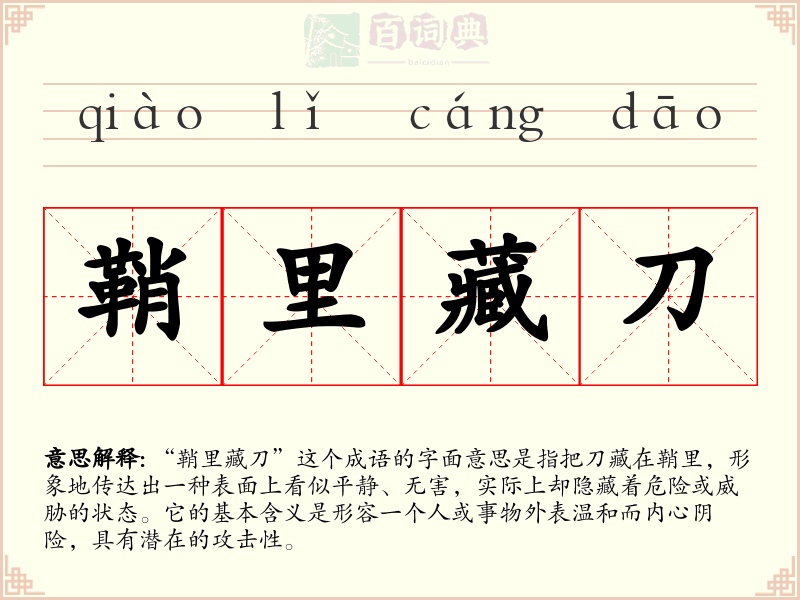 鞘里藏刀