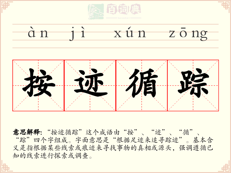 按迹循踪