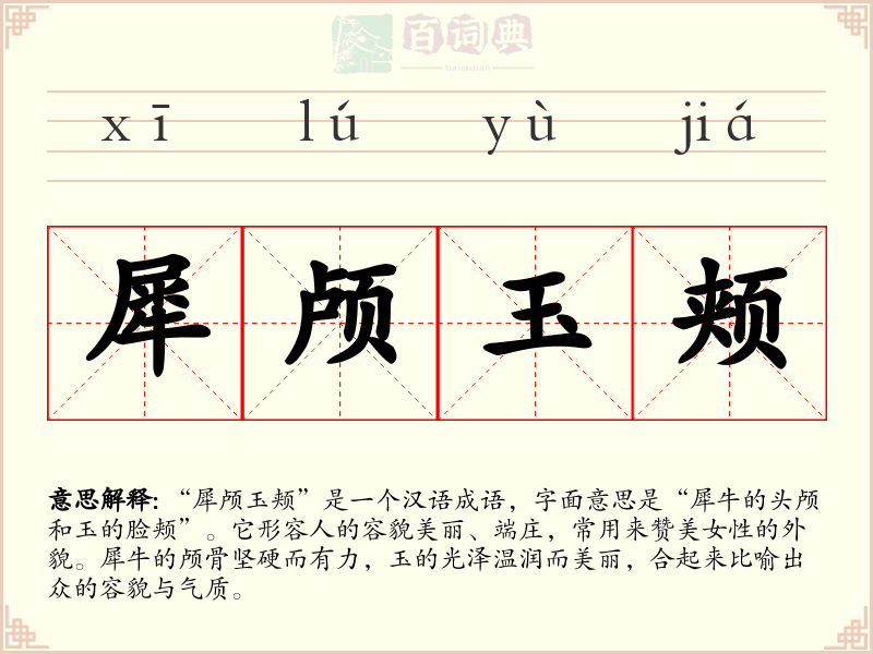 犀颅玉颊