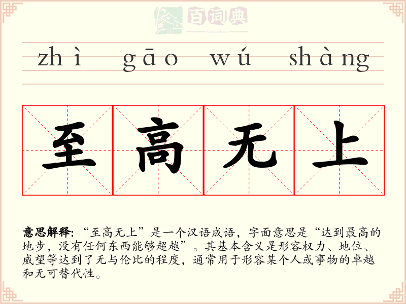 至高无上