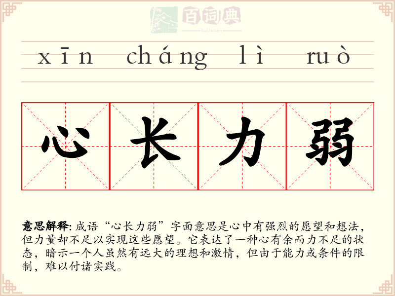 心长力弱