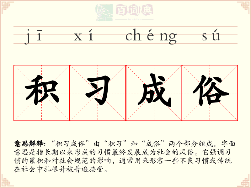积习成俗