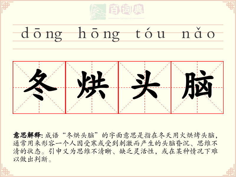冬烘头脑