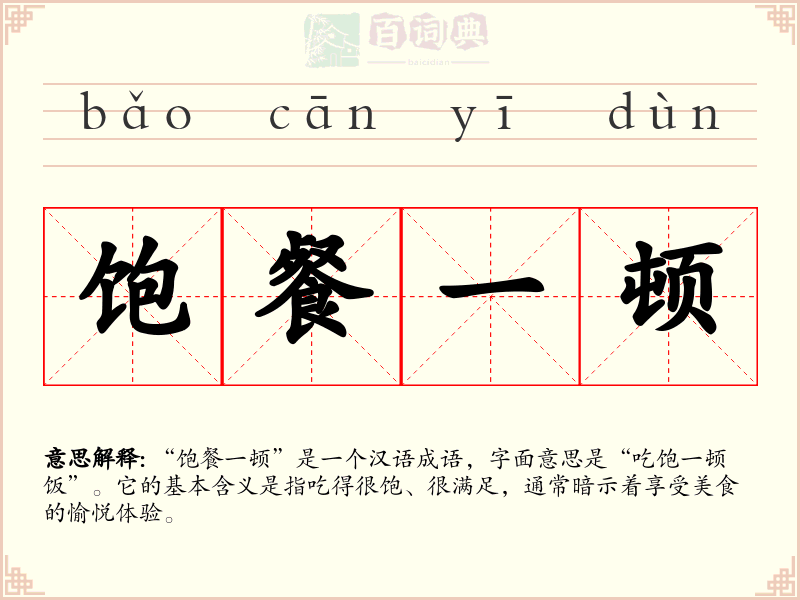 饱餐一顿