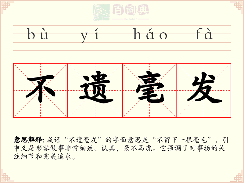 不遗毫发