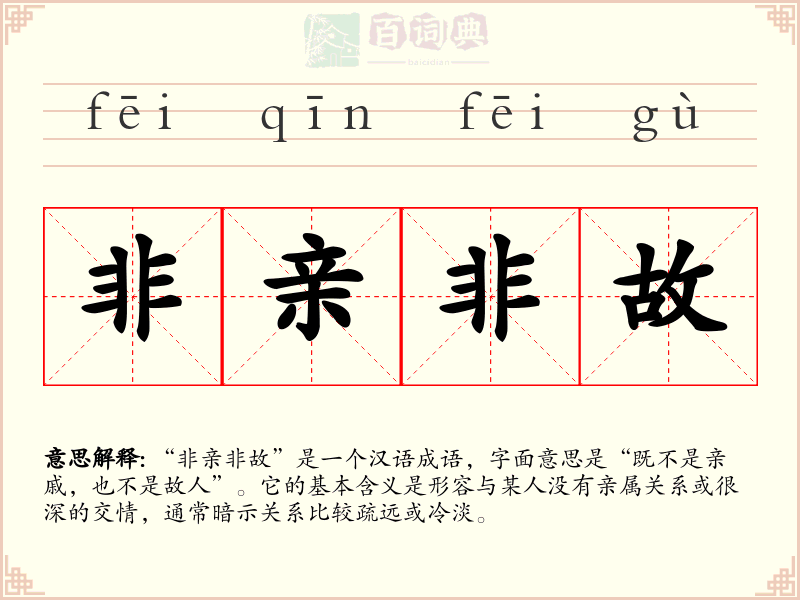 非亲非故