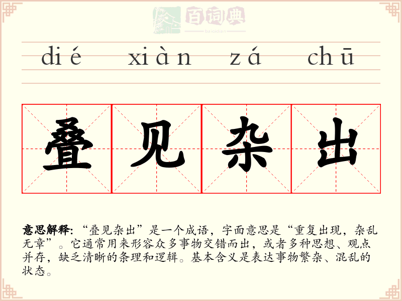 叠见杂出
