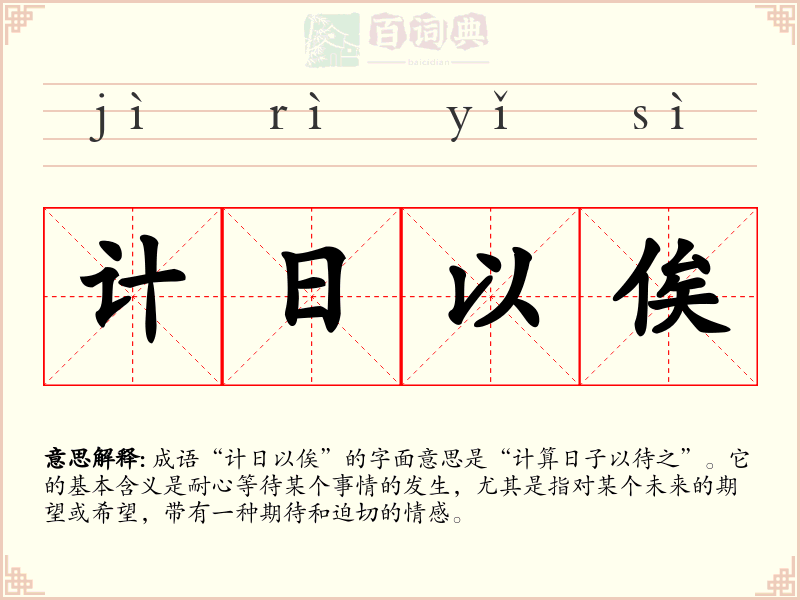 计日以俟