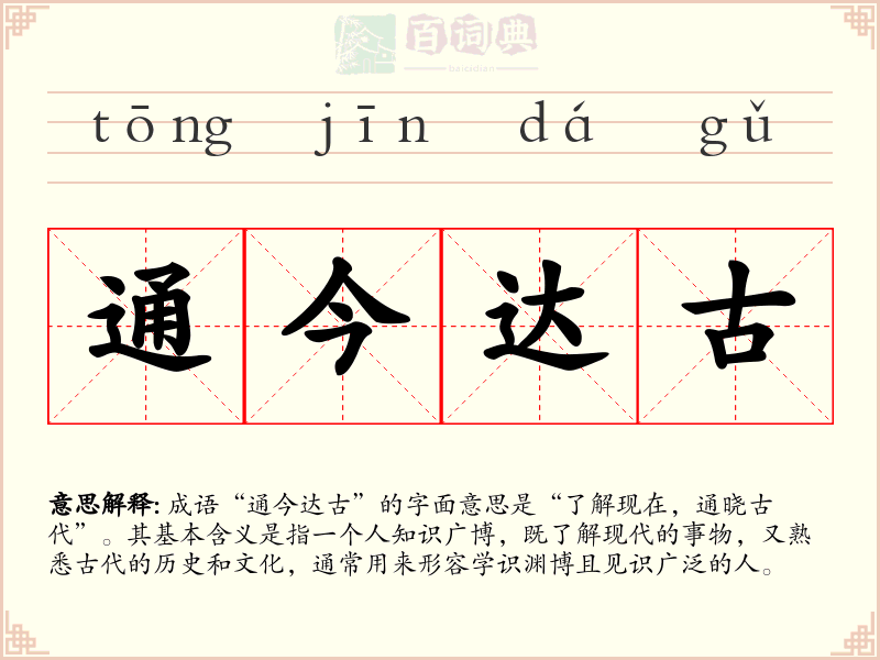 通今达古