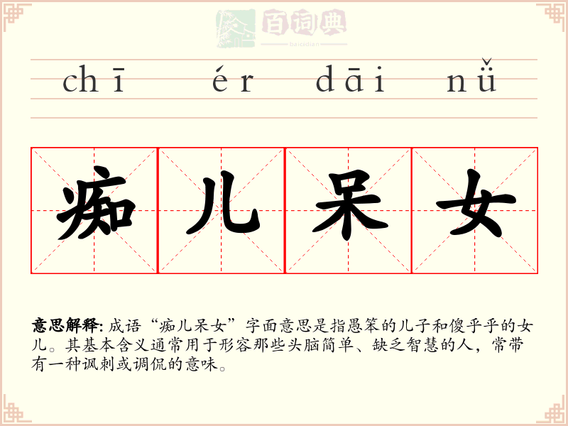 痴儿呆女