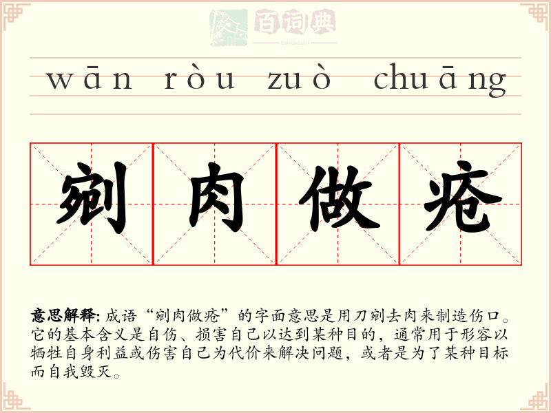 剜肉做疮