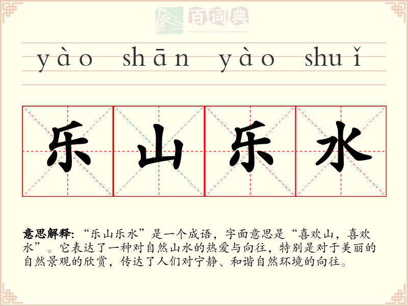 乐山乐水